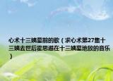 心术十三姨墓前的歌（求心术第27集十三姨去世后霍思邈在十三姨墓地放的音乐）