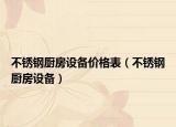 不锈钢厨房设备价格表（不锈钢厨房设备）