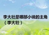李大壮是哪部小说的主角（李大壮）