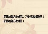 四阶魔方教程1-7步完整视频（四阶魔方教程）