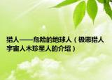 猎人——危险的地球人（极恶猎人宇宙人木珍星人的介绍）