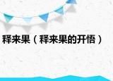 释来果（释来果的开悟）