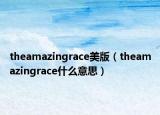 theamazingrace美版（theamazingrace什么意思）