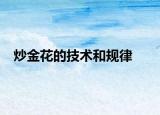 炒金花的技术和规律