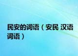 民安的词语（安民 汉语词语）