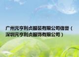 广州元亨利贞服装有限公司信誉（深圳元亨利贞服饰有限公司）
