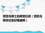 冒险岛骑士的骑宠任务（冒险岛骑兽任务好难做啊）