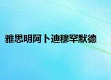雅思明阿卜迪穆罕默德