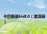 卡巴斯基kis8.0（激活码）
