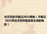 古天乐的寻秦记2021预告（寻秦记 2021年古天乐林峯宣萱主演的电影）