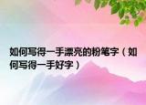 如何写得一手漂亮的粉笔字（如何写得一手好字）