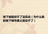 地下城启动不了没反应（为什么我的地下城与勇士启动不了）