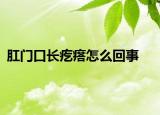肛门口长疙瘩怎么回事