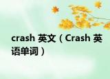 crash 英文（Crash 英语单词）