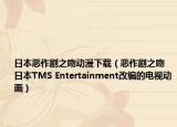 日本恶作剧之吻动漫下载（恶作剧之吻 日本TMS Entertainment改编的电视动画）