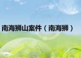 南海狮山案件（南海狮）