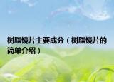 树脂镜片主要成分（树脂镜片的简单介绍）