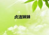 贞洁妹妹