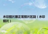 水印照片跟正常照片区别（水印照片）