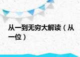从一到无穷大解读（从一位）