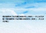 请问康熙来了从开播以来欧汉生（欧弟）一共上过几次呢（请问康熙来了从开播以来欧汉生（欧弟）一共上过几次呢）