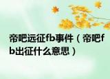 帝吧远征fb事件（帝吧fb出征什么意思）