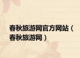 春秋旅游网官方网站（春秋旅游网）
