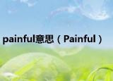 painful意思（Painful）
