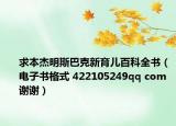 求本杰明斯巴克新育儿百科全书（电子书格式 422105249qq com 谢谢）