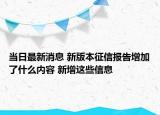当日最新消息 新版本征信报告增加了什么内容 新增这些信息