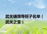 武关镇领导班子名单（武关之变）