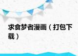 求食梦者漫画（打包下载）