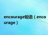 encourage短语（encourage）