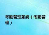 考勤管理系统（考勤管理）