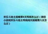 欢乐斗地主困难第6关残局怎么过（微信小游戏欢乐斗地主残局闯关困难第六关怎么过）