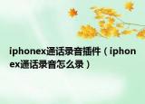 iphonex通话录音插件（iphonex通话录音怎么录）