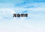 浑身痒痒