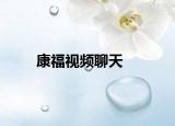 康福视频聊天