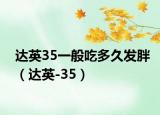 达英35一般吃多久发胖（达英-35）