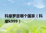 科摩罗是哪个国家（科摩k999）
