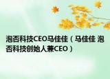 泡否科技CEO马佳佳（马佳佳 泡否科技创始人兼CEO）