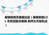 英雄联盟菲奥娜出装（英雄联盟LOL 无双剑姬菲奥娜 新符文天赋玩法）