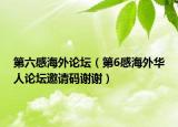 第六感海外论坛（第6感海外华人论坛邀请码谢谢）