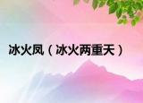 冰火凤（冰火两重天）