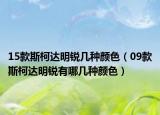 15款斯柯达明锐几种颜色（09款斯柯达明锐有哪几种颜色）
