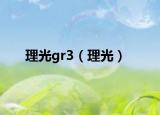 理光gr3（理光）