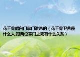 花千骨韶白门掌门谁杀的（花千骨卫昔是什么人,跟两位掌门之死有什么关系）