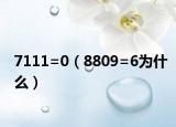 7111=0（8809=6为什么）