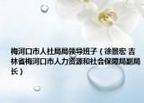 梅河口市人社局局领导班子（徐景宏 吉林省梅河口市人力资源和社会保障局副局长）