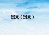 斑秃（斑秃）